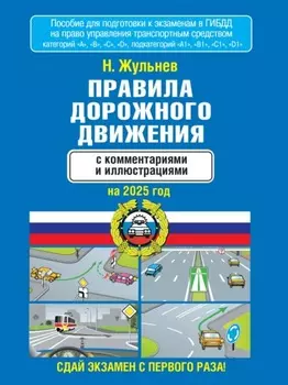 Правила дорожного движения с комментариями и иллюстрациями на 1 июля 2025 года