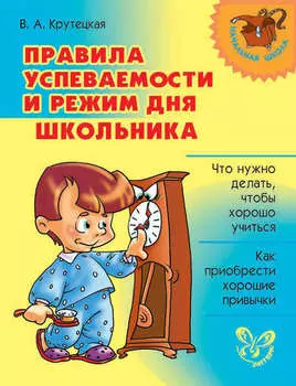 Правила успеваемости и режим дня школьника