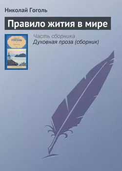 Правило жития в мире