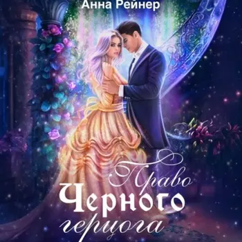 Право Черного герцога