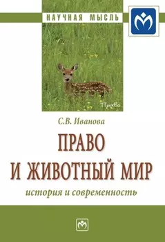 Право и животный мир: история и современность