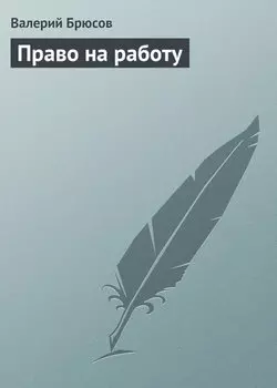 Право на работу