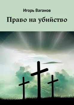 Право на убийство