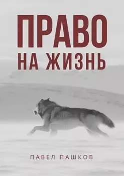 Право на жизнь