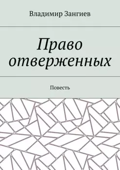 Право отверженных. Повесть