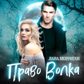Право волка