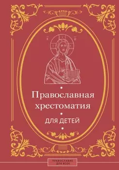 Православная хрестоматия для детей