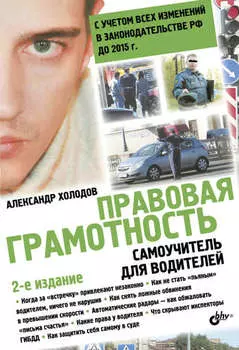 Правовая грамотность. Самоучитель для водителей