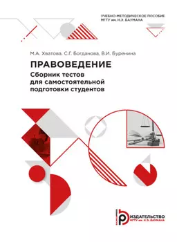 Правоведение. Сборник тестов для самостоятельной подготовки студентов