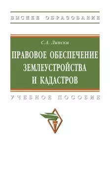 Правовое обеспечение землеустройства и кадастров