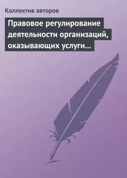 Правовое регулирование деятельности организаций, оказывающих услуги в сфере здравоохранения, образования и культуры