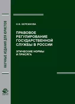 Правовое регулирование государственной службы в России. Этические нормы и присяга