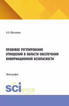 Правовое регулирование отношений в области обеспечения информационной безопасности. (Бакалавриат, Магистратура). Монография.