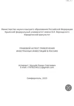 Правовой аспект привлечения иностранных инвестиций в Россию