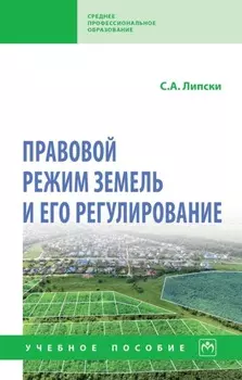 Правовой режим земель и его регулирование