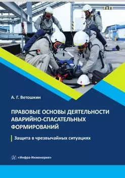 Правовые основы деятельности аварийно-спасательных формирований. Защита в чрезвычайных ситуациях