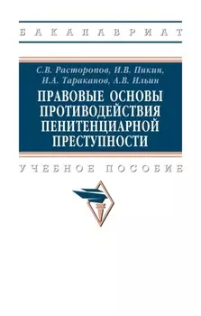 Правовые основы противодействия пенитенциарной преступности