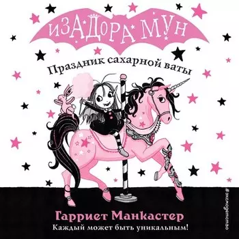 Праздник сахарной ваты