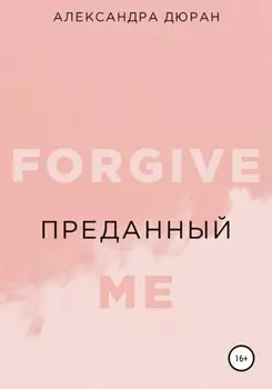Преданный