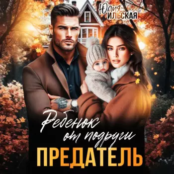 Предатель. Ребенок от подруги