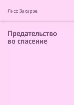 Предательство во спасение
