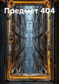 Предмет 404