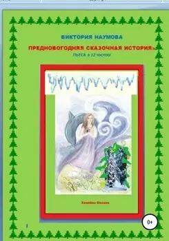 Предновогодняя сказочная история. Пьеса в 12 частях