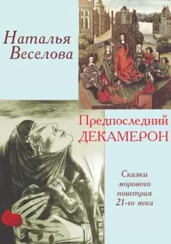 Предпоследний Декамерон