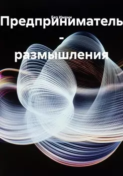 Предприниматель – размышления