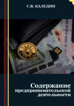 Предпринимательство. Содержание деятельности