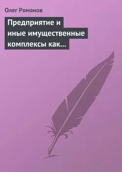 Предприятие и иные имущественные комплексы как объекты гражданских прав