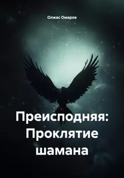 Преисподняя: Проклятие шамана