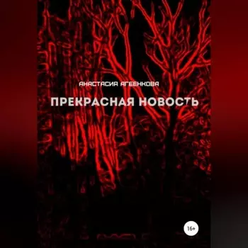 Прекрасная новость