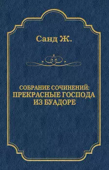 Прекрасные господа из Буа-Доре