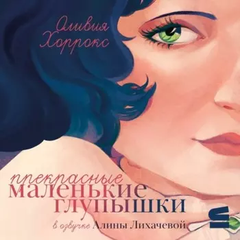 Прекрасные маленькие глупышки