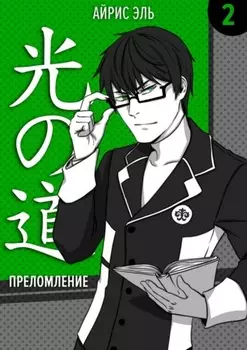 Преломление. Том 2. Тусклое прошлое, яркое будущее