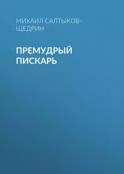 Премудрый пискарь
