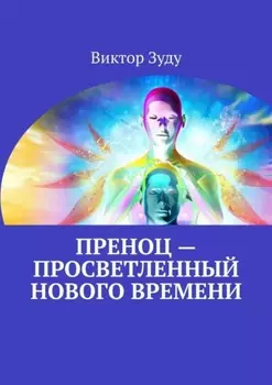 Преноц – просветленный нового времени. Пришло время молодых