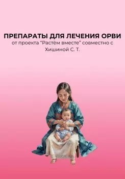 Препараты для лечения ОРВИ