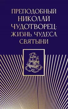 Преподобный Николай Чудотворец. Жизнь, чудеса, святыни