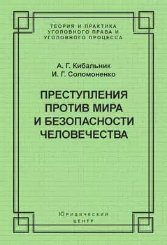 Преступления против мира и безопасности человечества