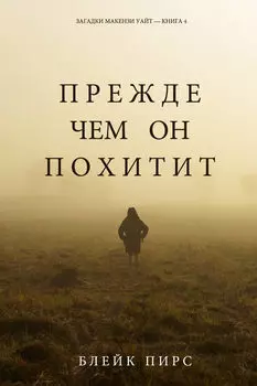 Прежде чем он похитит
