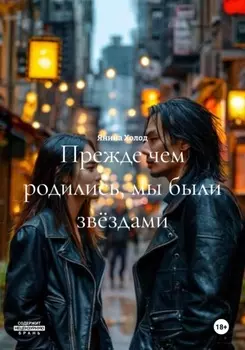 Прежде чем родились, мы были звёздами