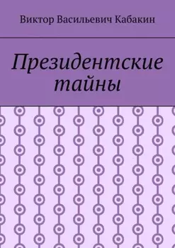 Президентские тайны