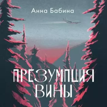 Презумпция вины