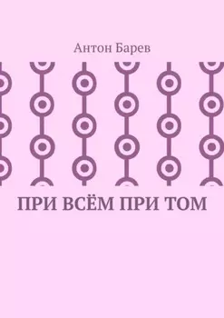 При всём при том. СоZерцатель. Часть 2. Глава 14