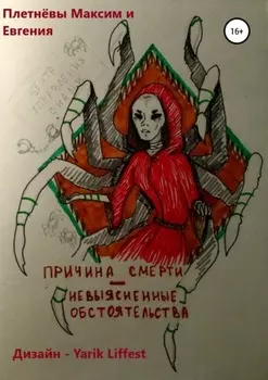 Причина смерти – невыясненные обстоятельства