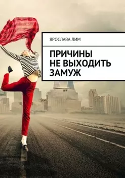 Причины не выходить замуж