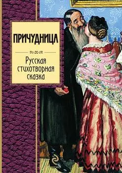 Причудница: Русская стихотворная сказка