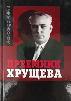 Приемник Хрущева